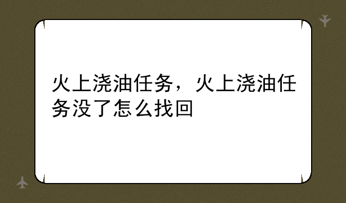 火上浇油任务，火上浇油任务没了怎么找回