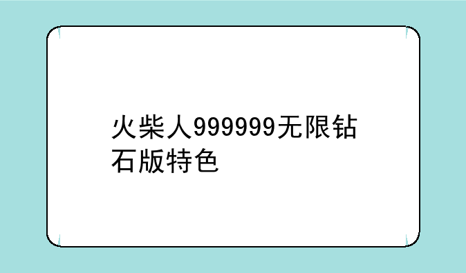 火柴人999999无限钻石版特色