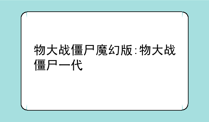 物大战僵尸魔幻版:物大战僵尸一代