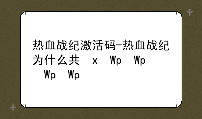 热血战纪激活码-热血战纪为什么关服