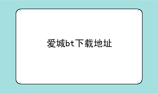 爱城bt下载地址