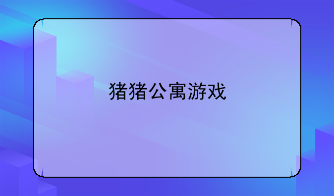 猪猪公寓游戏