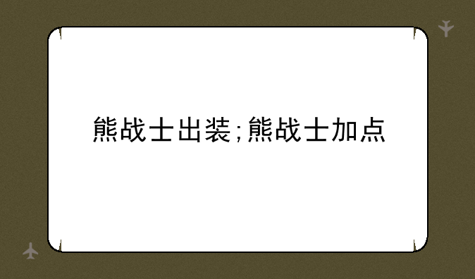 熊战士出装;熊战士加点