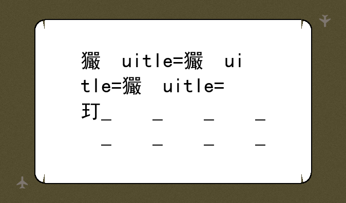 王者荣耀嫦娥——王者荣耀嫦娥配音