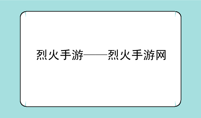 烈火手游——烈火手游网