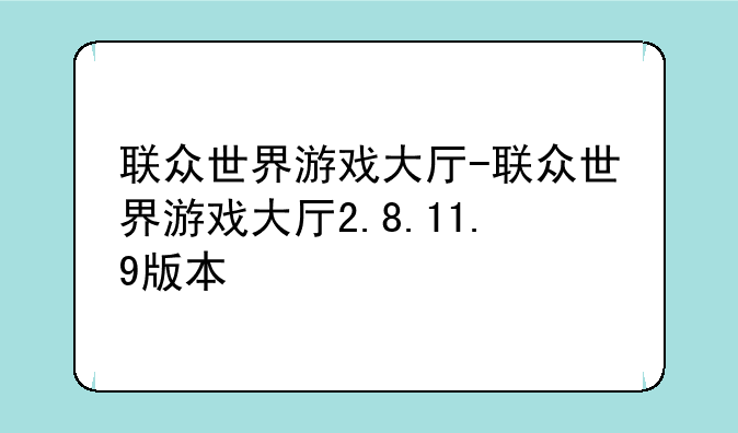 联众世界游戏大厅-联众世界游戏大厅2.8.11.9版本