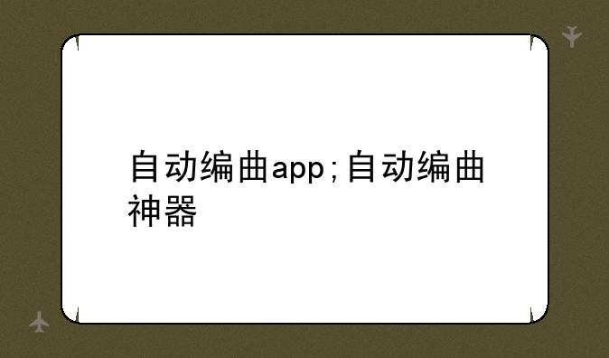 自动编曲app;自动编曲神器