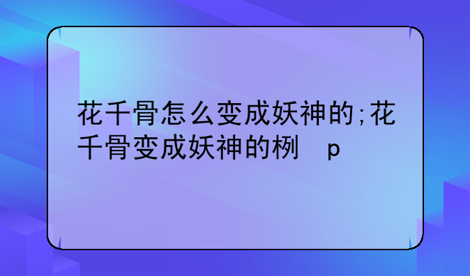 花千骨怎么变成妖神的;花千骨变成妖神的样子