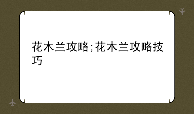 花木兰攻略;花木兰攻略技巧