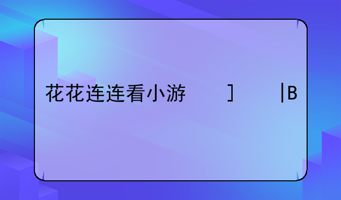 花花连连看小游戏——花花连连看小游戏单机版