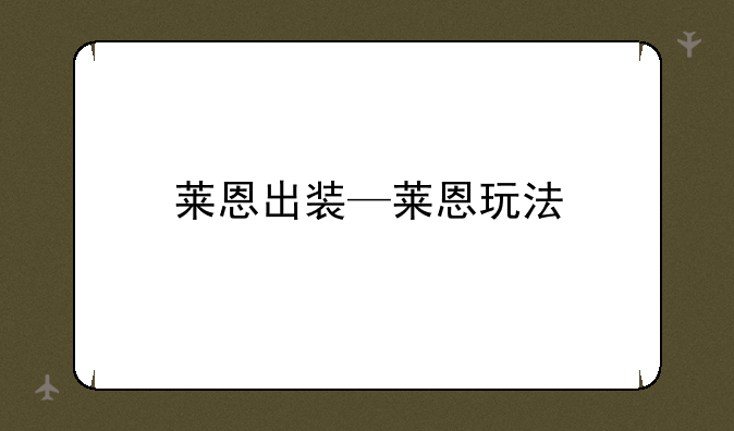 莱恩出装—莱恩玩法
