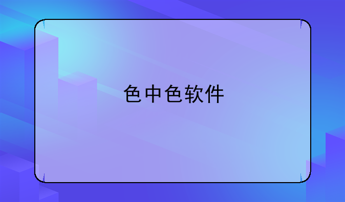 色中色软件