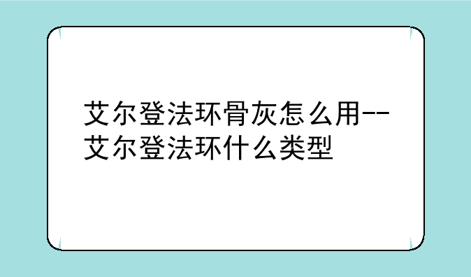 艾尔登法环骨灰怎么用--艾尔登法环什么类型