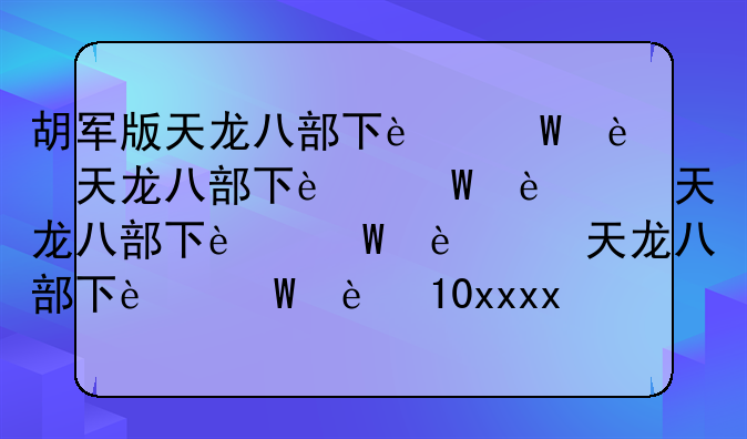 胡军版天龙八部下载__胡军天龙八部下载+1080P
