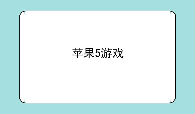 苹果5游戏