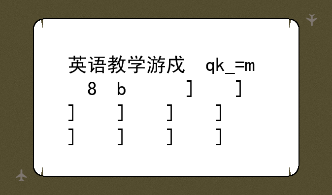 英语教学游戏中的吊死鬼游戏