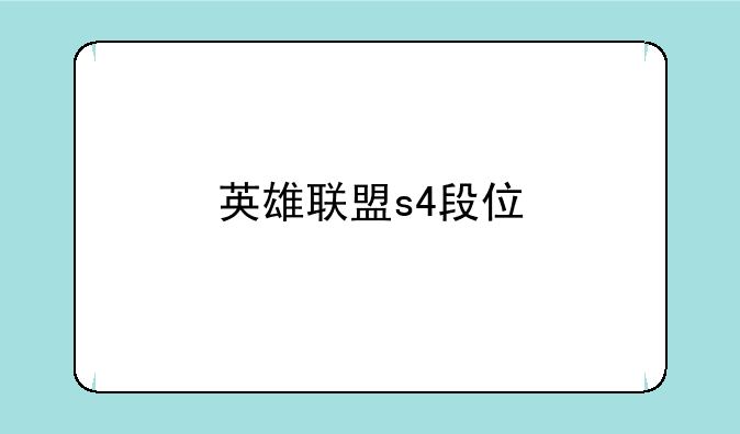 英雄联盟s4段位