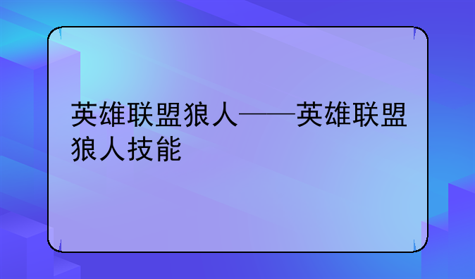 英雄联盟狼人——英雄联盟狼人技能