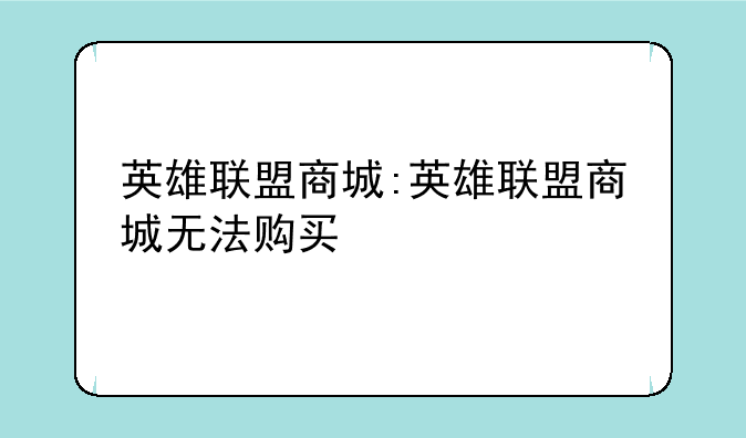 英雄联盟商城:英雄联盟商城无法购买