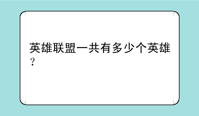 英雄联盟一共有多少个英雄？