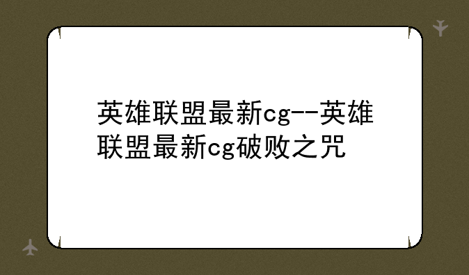 英雄联盟最新cg--英雄联盟最新cg破败之咒