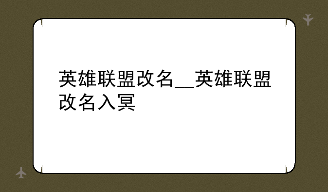 英雄联盟改名__英雄联盟改名入口