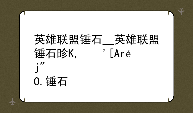 英雄联盟锤石__英雄联盟锤石是哪个阵营的