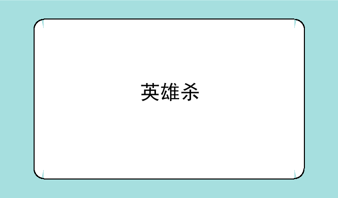 英雄杀