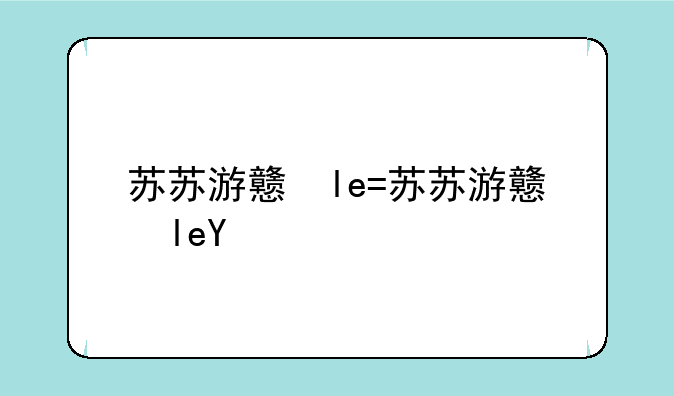 苏苏游戏主播