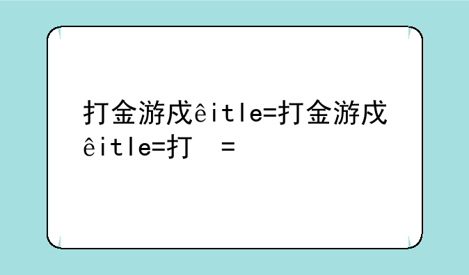 打金游戏手游