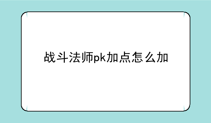 战斗法师pk加点怎么加