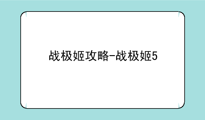 战极姬攻略-战极姬5