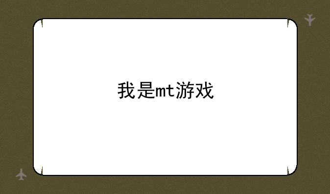 我是mt游戏