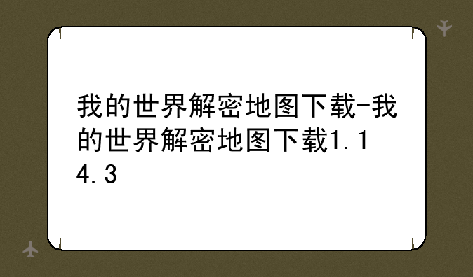 我的世界解密地图下载-我的世界解密地图下载1.14.3