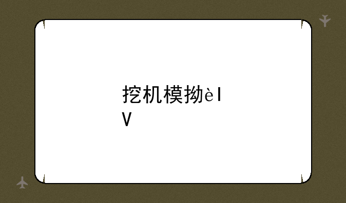 挖机模拟器3