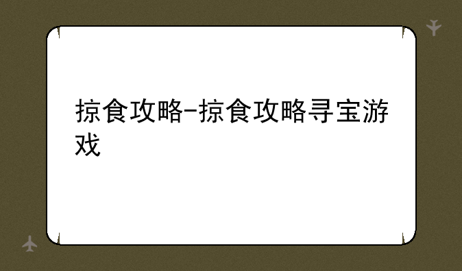 掠食攻略-掠食攻略寻宝游戏