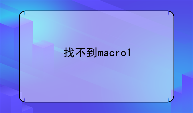 找不到macro1