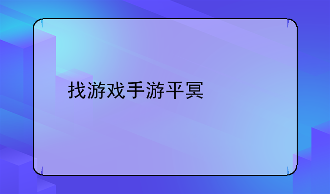 找游戏手游平台