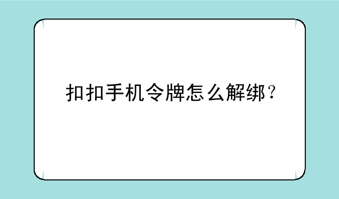 扣扣手机令牌怎么解绑？