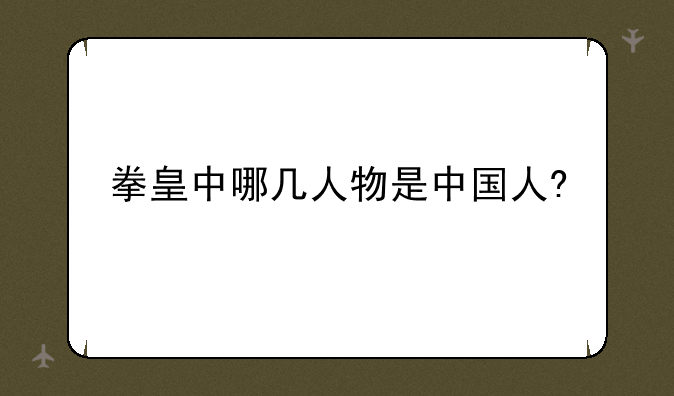 拳皇中哪几人物是中国人?