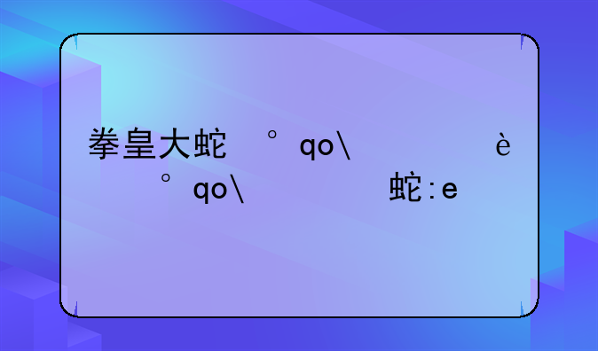 拳皇大蛇小游戏——拳皇有大蛇的版本手机游戏