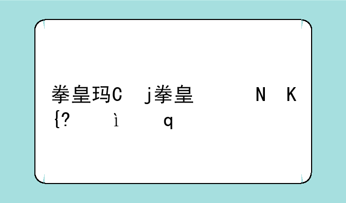 拳皇玛丽__拳皇玛丽出招表