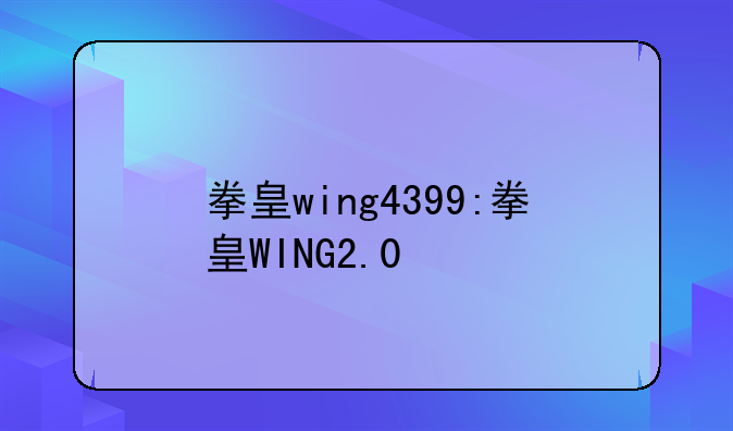拳皇wing4399:拳皇WING2.0