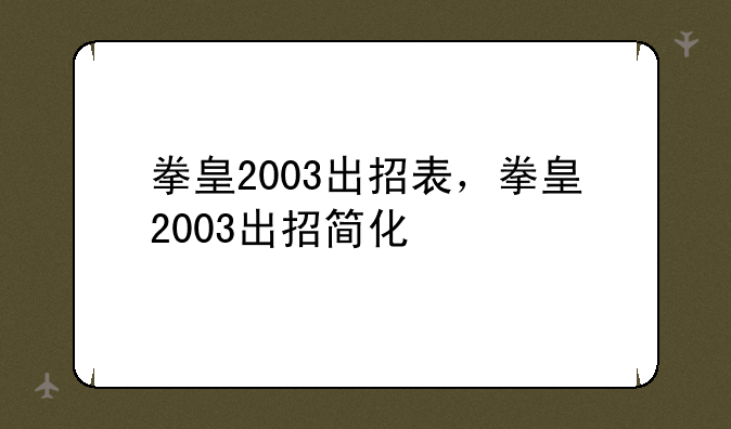 拳皇2003出招表，拳皇2003出招简化