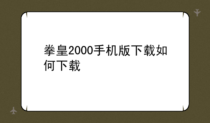 拳皇2000手机版下载如何下载