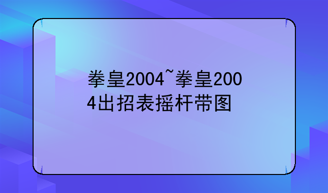 拳皇2004~拳皇2004出招表摇杆带图
