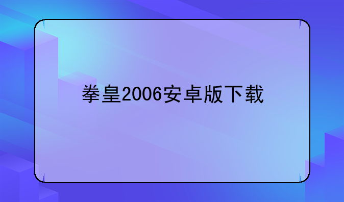 拳皇2006安卓版下载