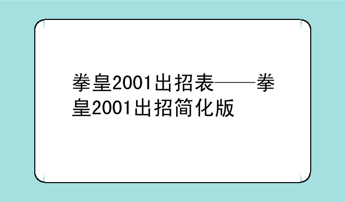 拳皇2001出招表——拳皇2001出招简化版