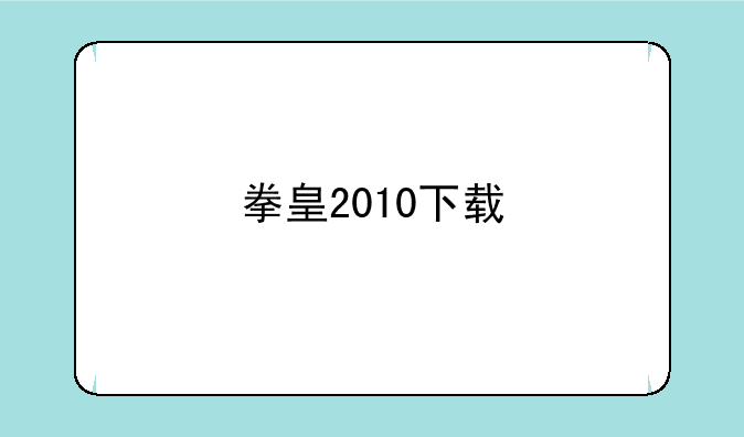 拳皇2010下载