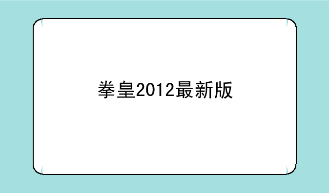 拳皇2012最新版